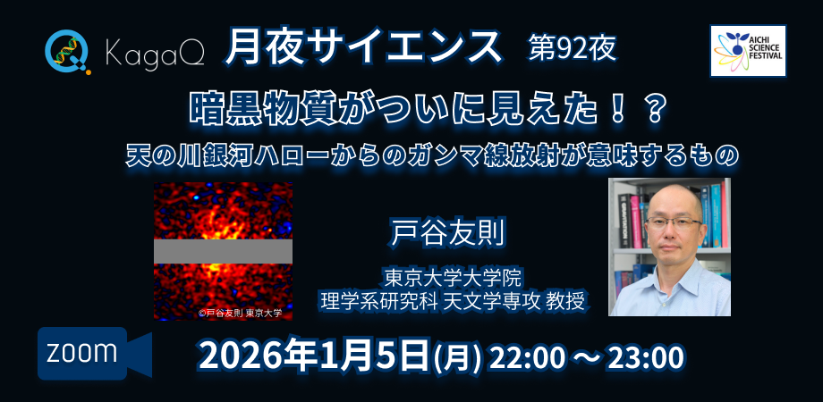  KagaQ.「月夜サイエンス」第92夜 「暗黒物質がついに見えた！？天の川銀河ハローからのガンマ線放射が意味するもの」