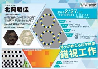 博士が教える科学教室「北岡明佳　錯視工作」