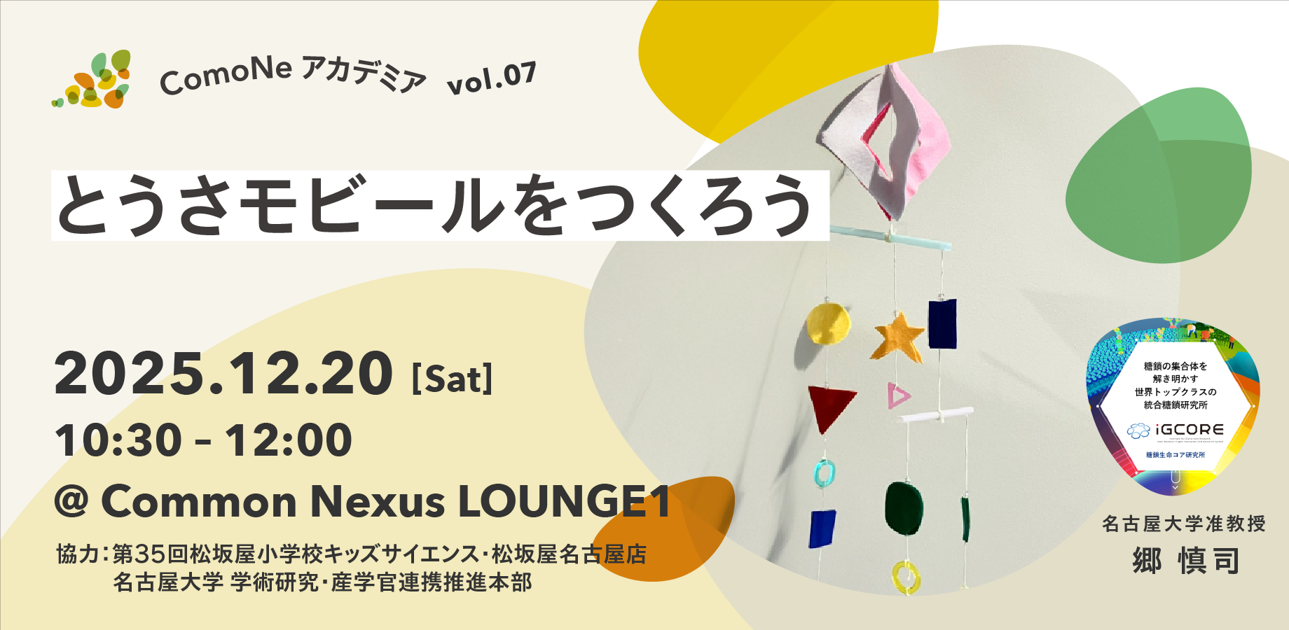 ComoNeアカデミアvol.07_とうさモビールをつくろう