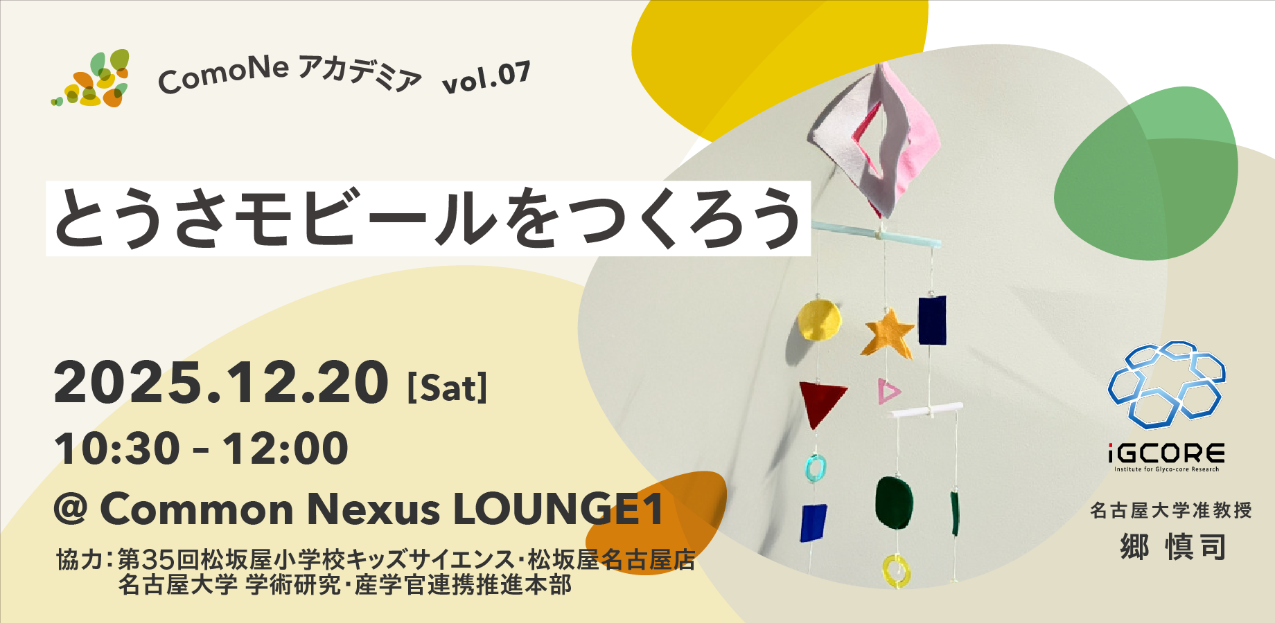 ComoNeアカデミアvol.07_とうさモビールをつくろう