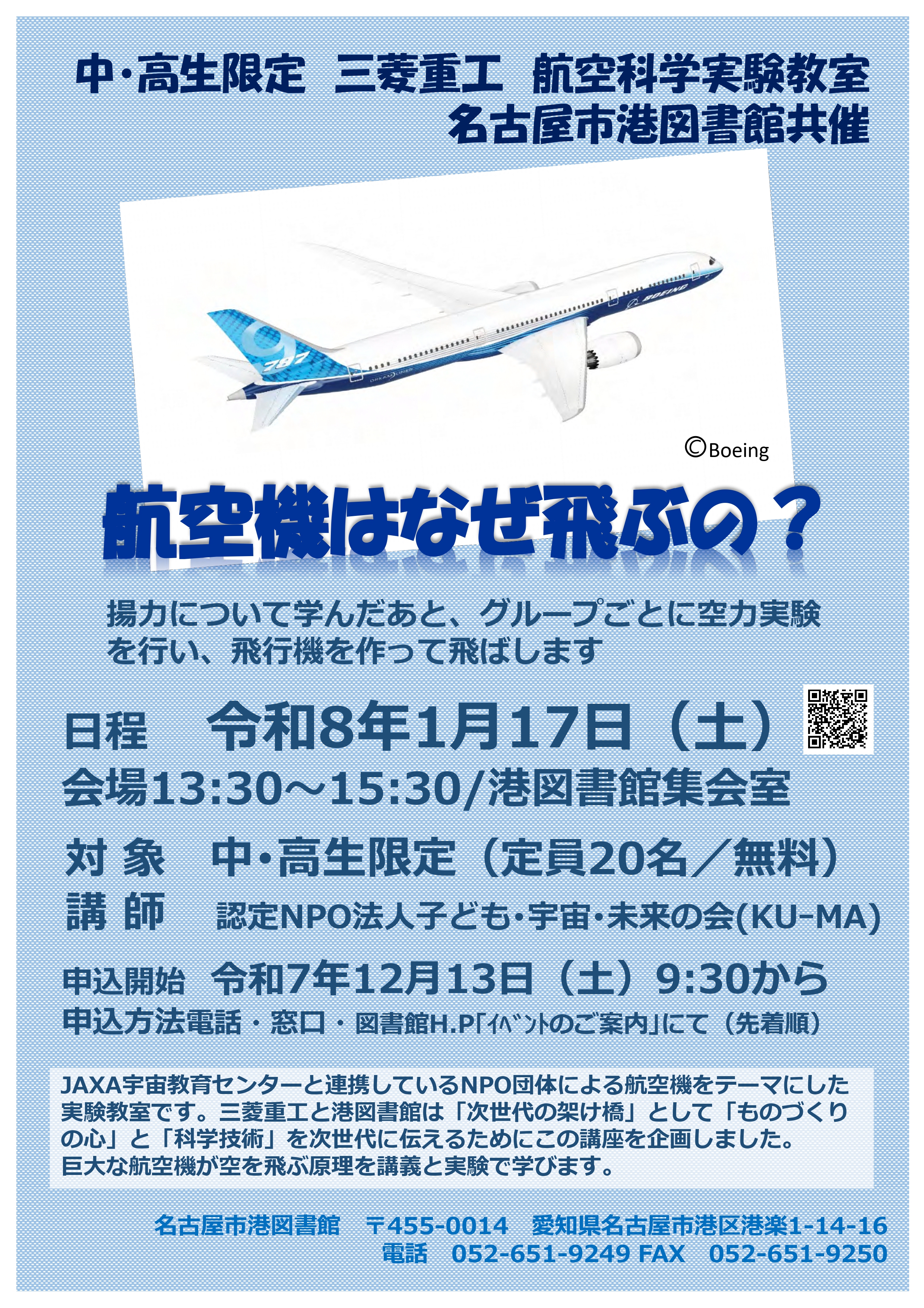 三菱重工・名古屋市港図書館共催「科学実験教室　～航空機はなぜ飛ぶの？」