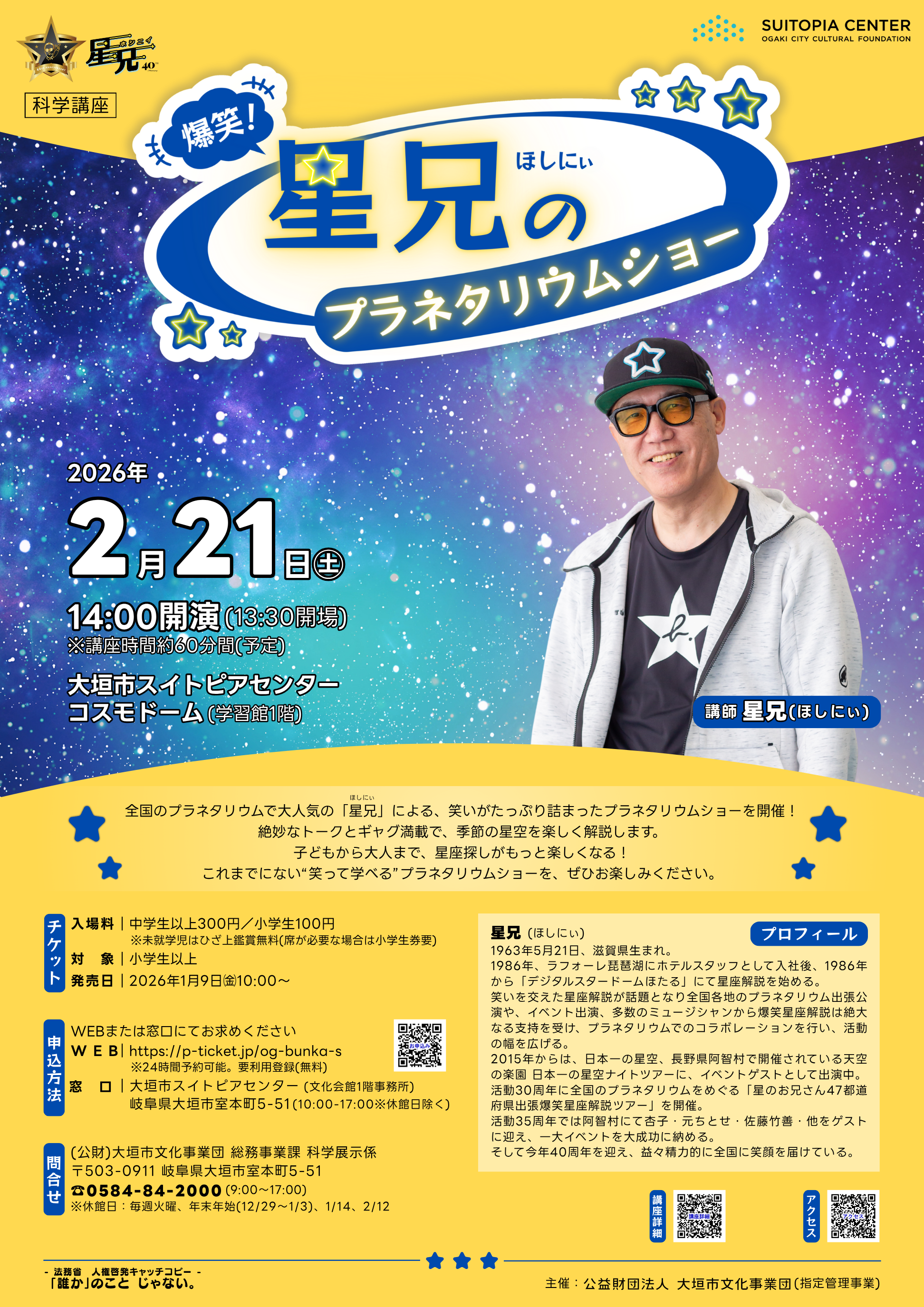 科学講座「爆笑！星兄のプラネタリウムショー」