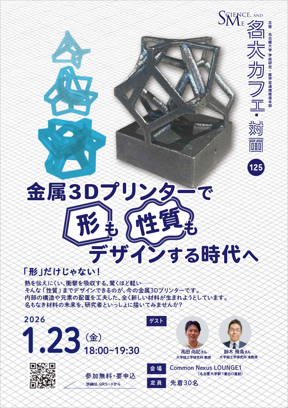 第125回 名大カフェ「金属3Dプリンターで、形も性質もデザインする時代へ」