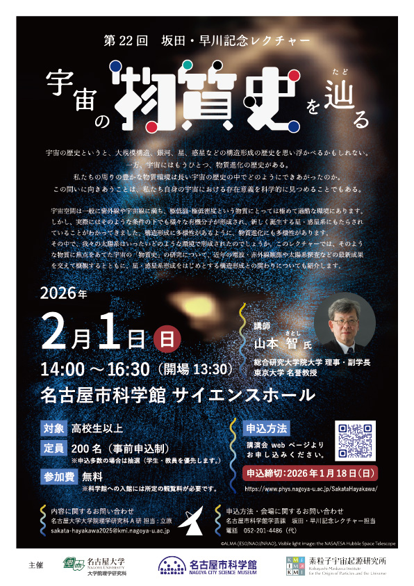 第22回　坂田・早川記念レクチャー 「宇宙の物質史を辿る」