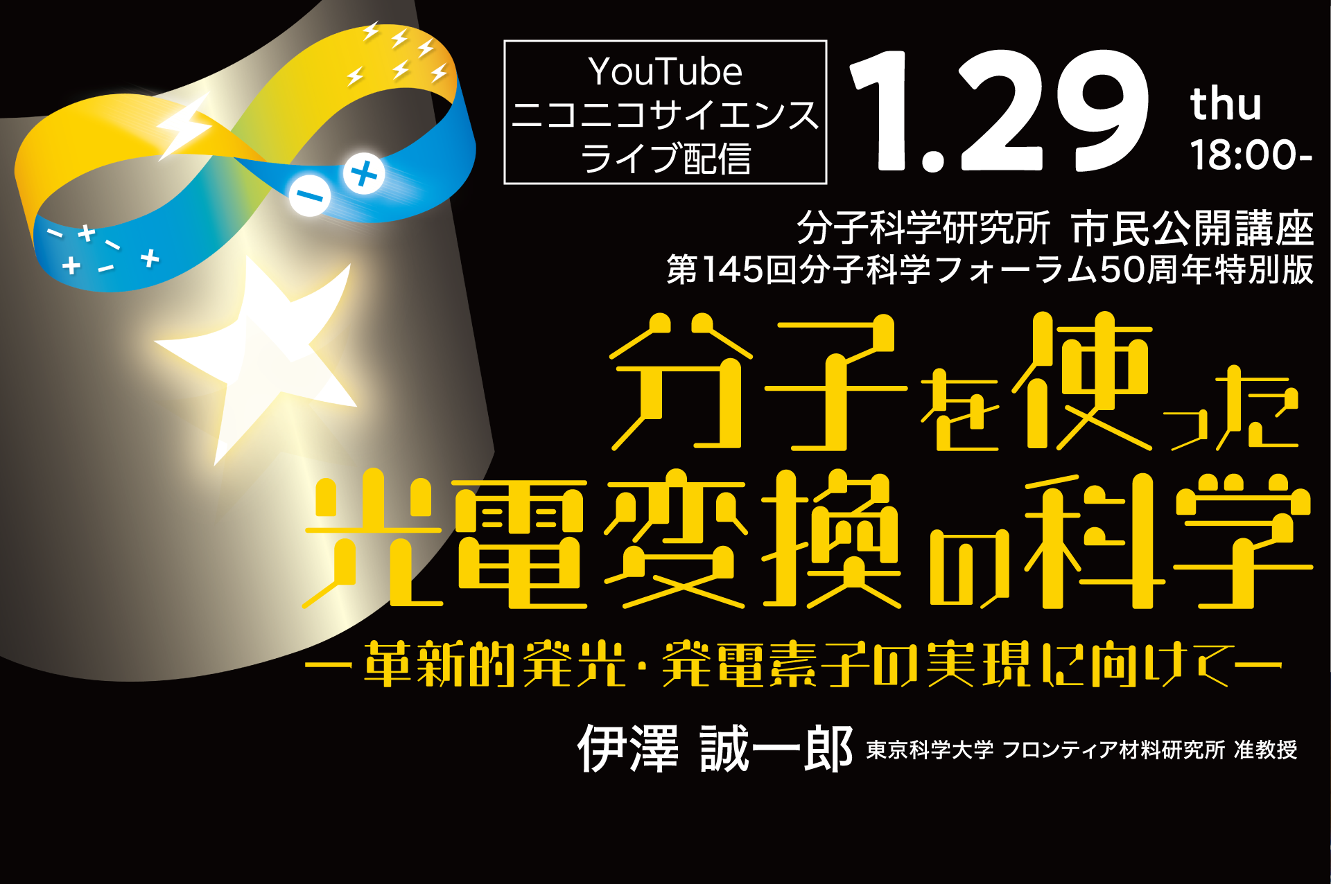市民公開講座「分子を使った光電変換の科学」