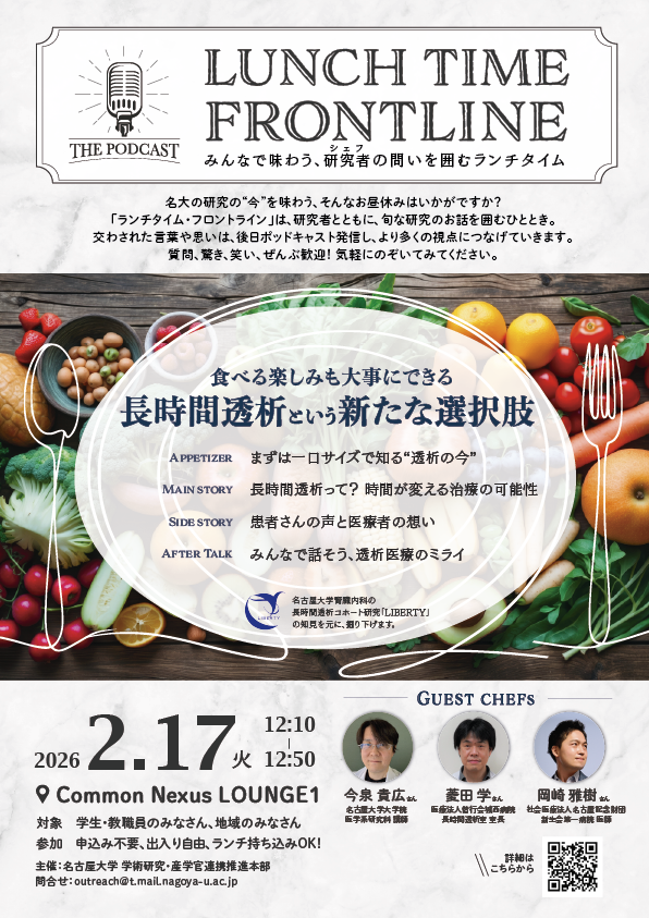 第3回ランチタイム・フロントライン「食べる楽しみも大事にできる「長時間透析」という新たな選択肢」