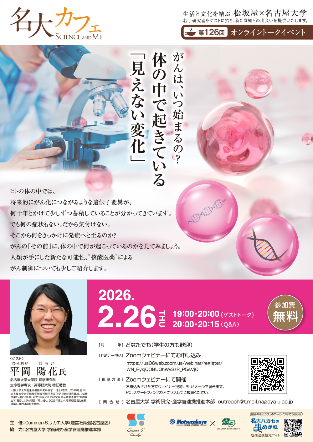 第126回 名大カフェ「がんは、いつ始まるの？－体の中で起きている「見えない変化」－」
