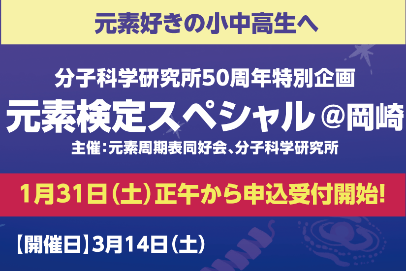 元素検定スペシャル＠岡崎2026