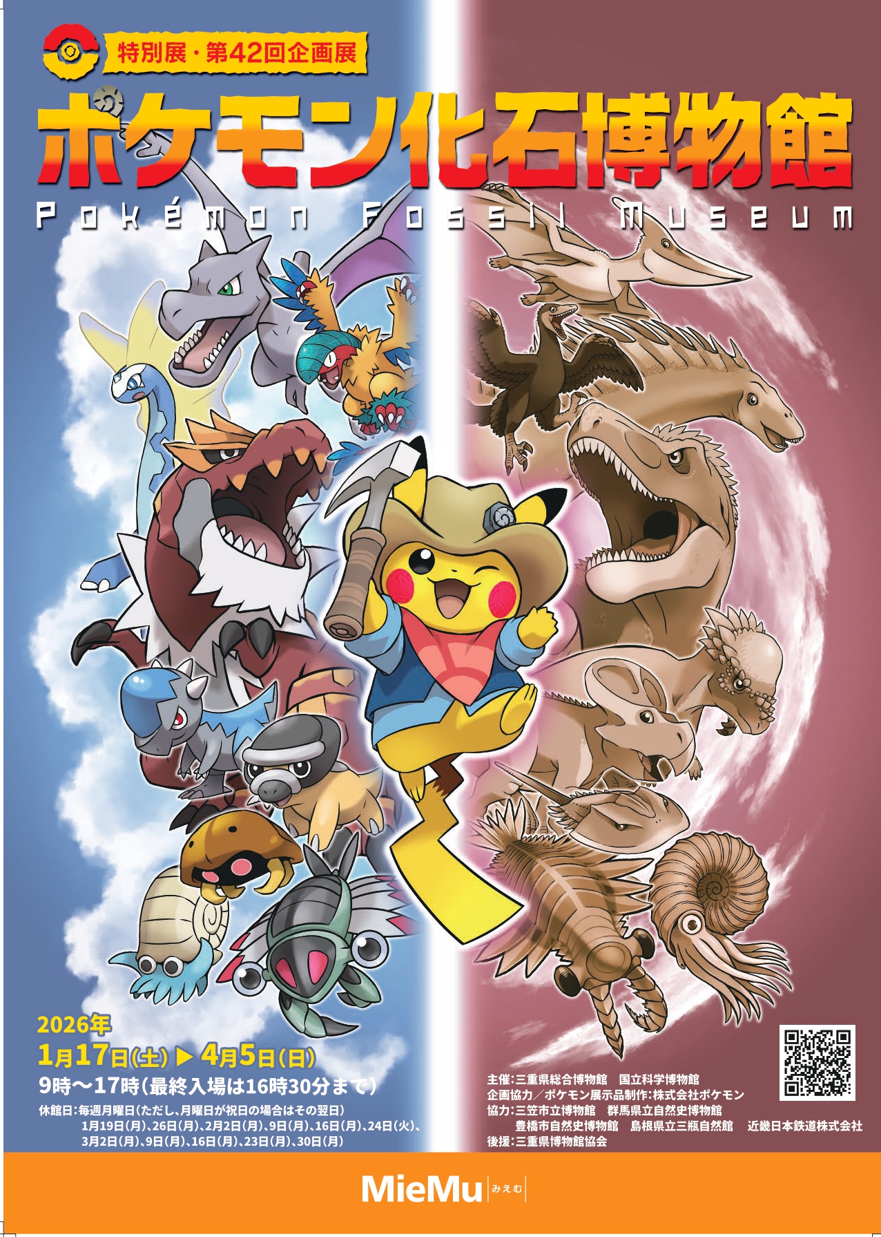 特別展・第42回企画展　ポケモン化石博物館