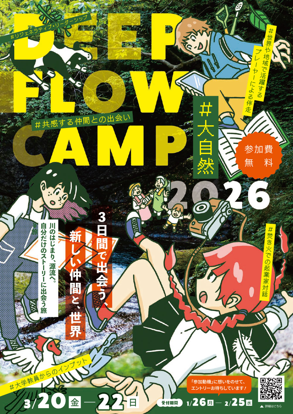 3日間で出会う、新しい仲間と、世界「DEEP FLOW CAMP　2026」