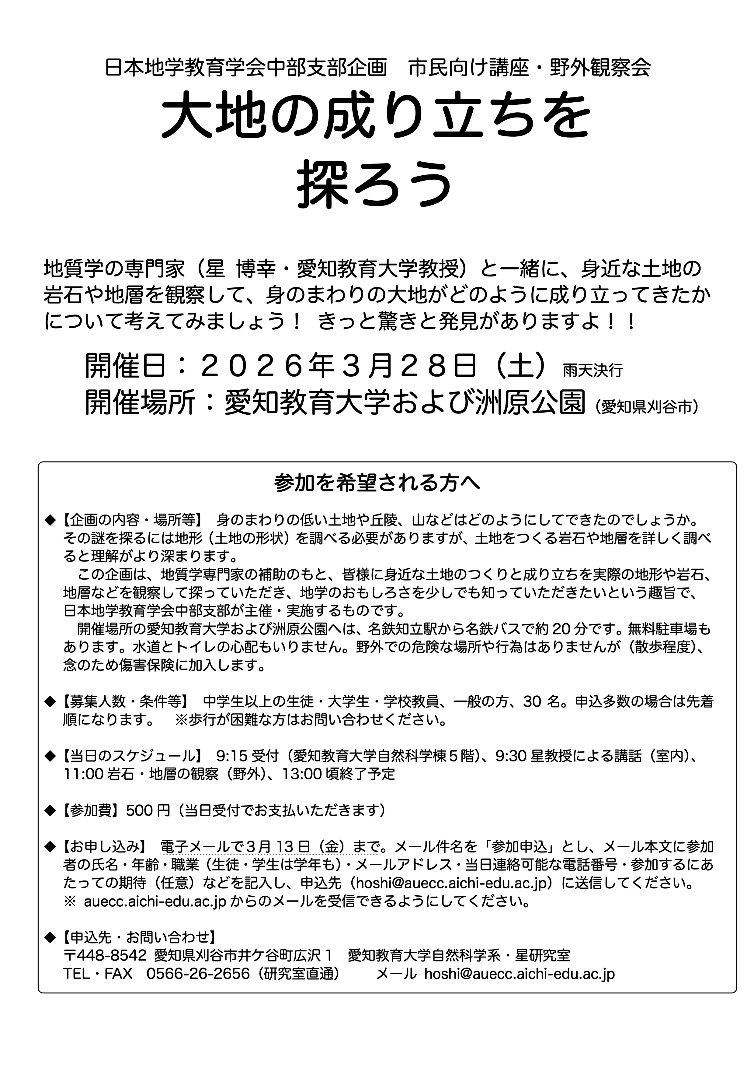 市民向け講座・野外観察会「大地の成り立ちを探ろう」