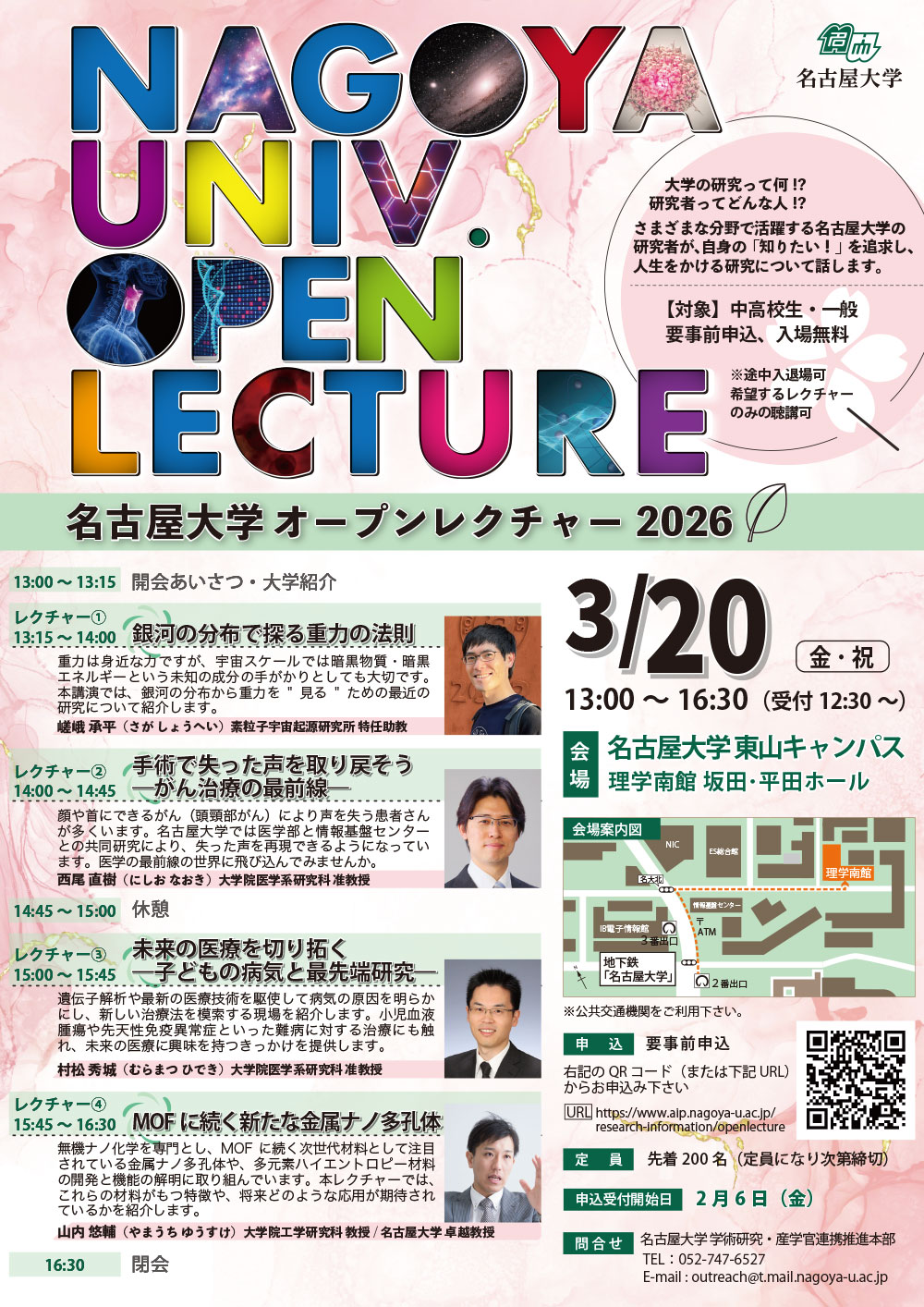 名古屋大学オープンレクチャー2026