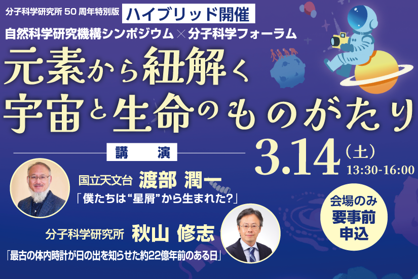 自然科学研究機構シンポジウム「元素から紐解く宇宙と生命ののものがたり」