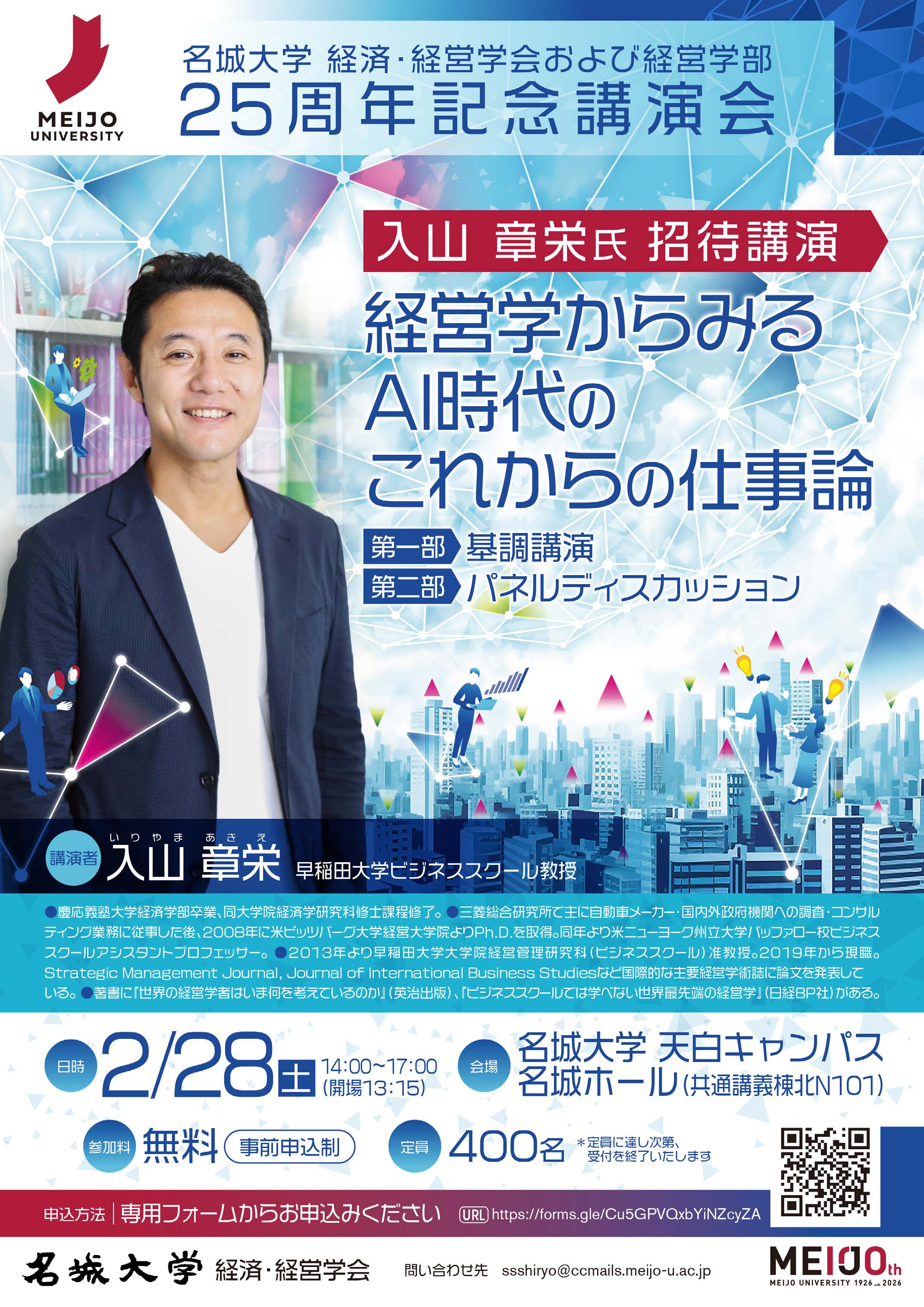 名城大学 経済・経営学会および経営学部 25周年記念講演会　入山章栄氏招待講演「経営学からみるAI時代のこれからの仕事論」