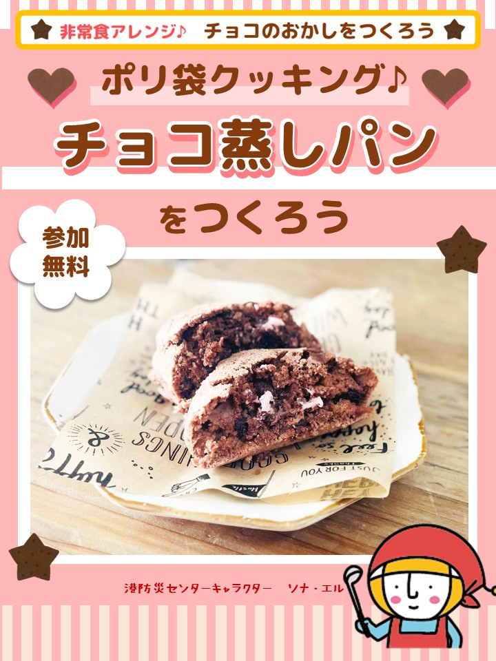 定例ぼうさい教室「ポリ袋クッキング♪チョコ蒸しパンをつくろう」