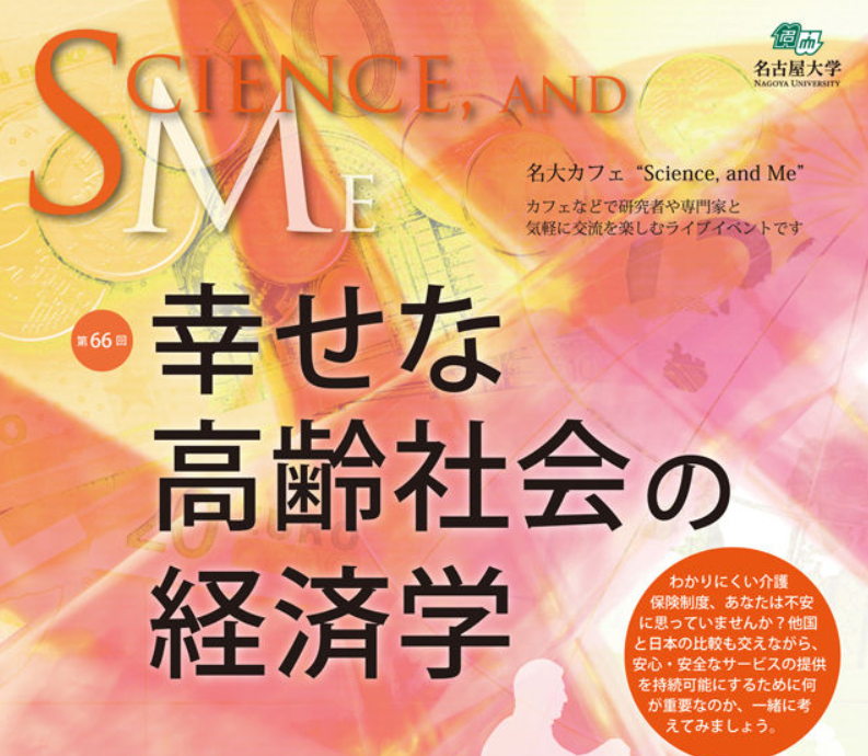 第66回名大カフェ 「幸せな高齢社会の経済学」