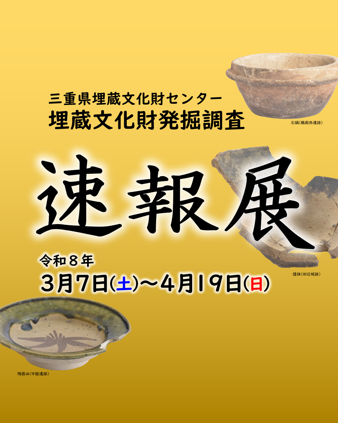 三重の実物図鑑　特集展示　三重県埋蔵文化財センター　埋蔵文化財発掘調査速報展