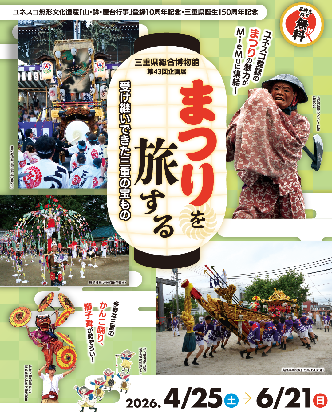 第43回企画展　まつりを旅する　受け継いできた三重の宝もの