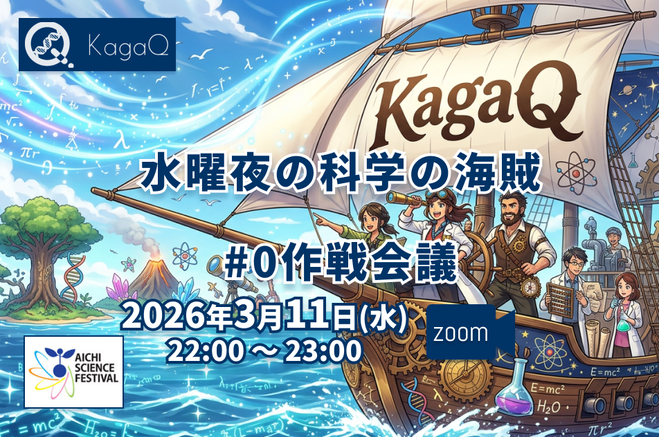KagaQ.水曜夜の科学の海賊 #0作戦会議