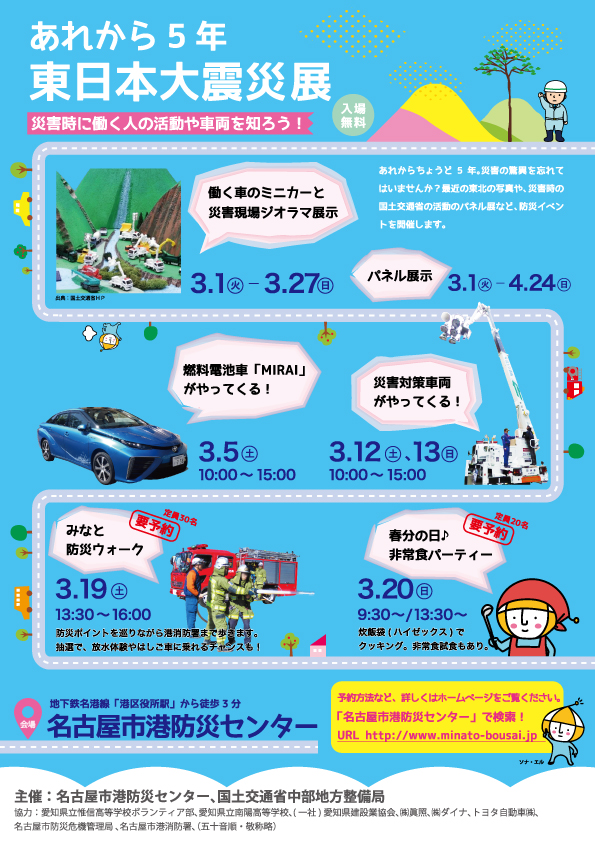 あれから５年「東日本大震災」～災害時に働く人の活動や車両を知ろう！～