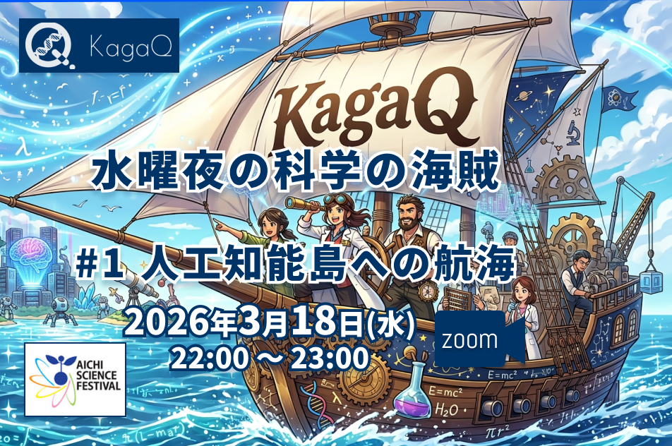  KagaQ.水曜夜の科学の海賊 #1 人工知能島への航海