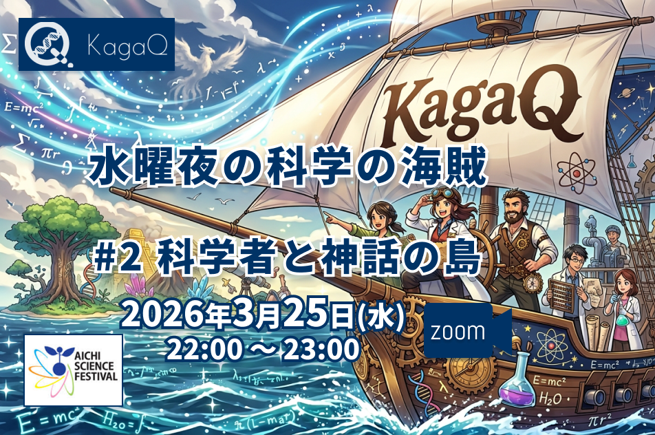 KagaQ.水曜夜の科学の海賊 #2 科学者と神話の島