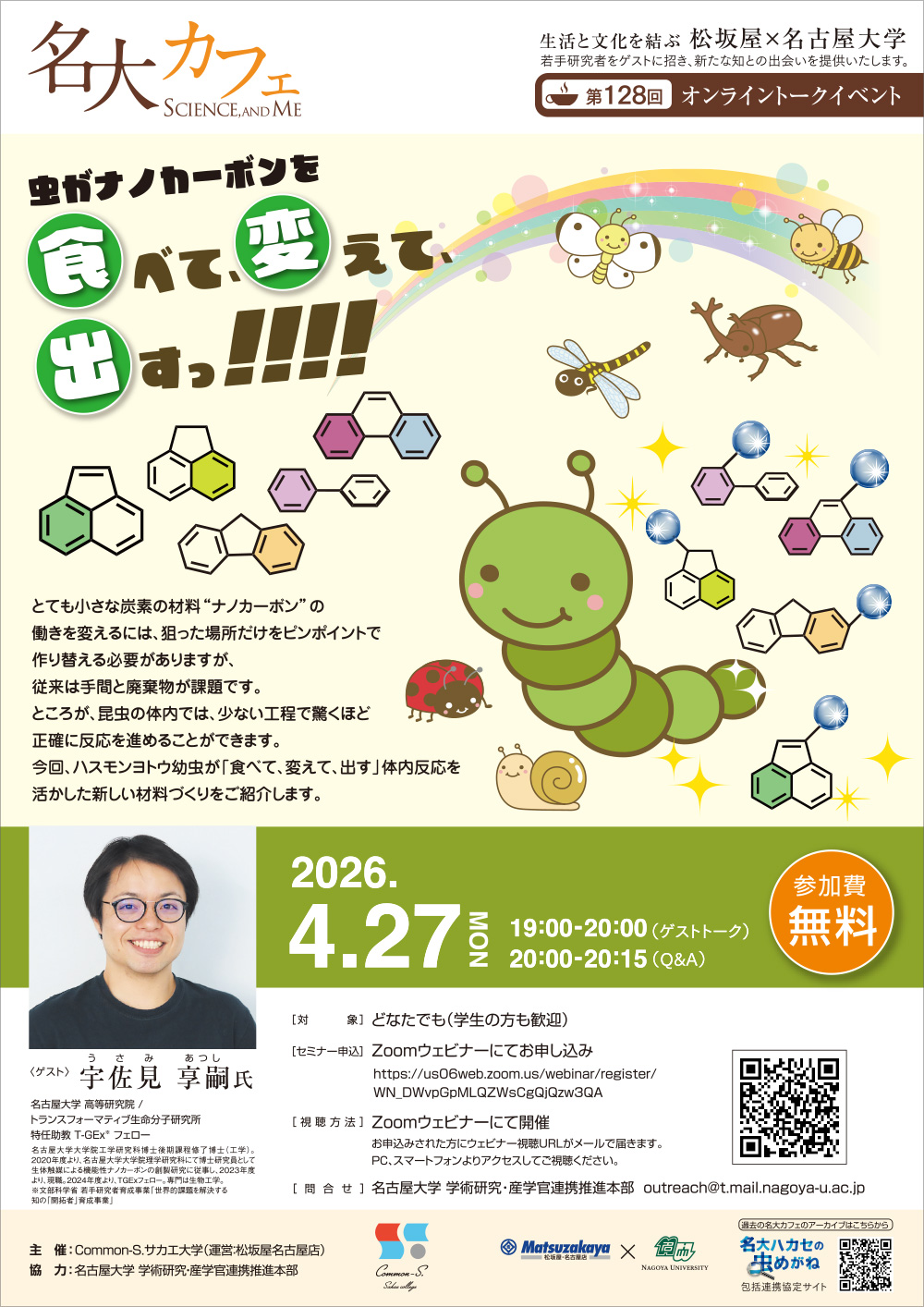 第128回 名大カフェ「昆虫がナノカーボンを食べて、変えて、出すっ!!!!」