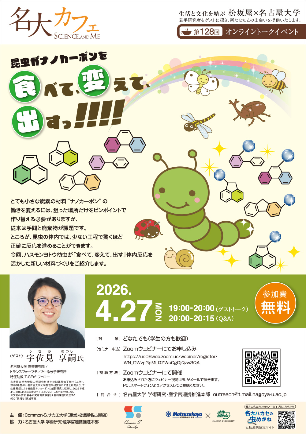 第128回 名大カフェ「昆虫がナノカーボンを食べて、変えて、出すっ!!!!」