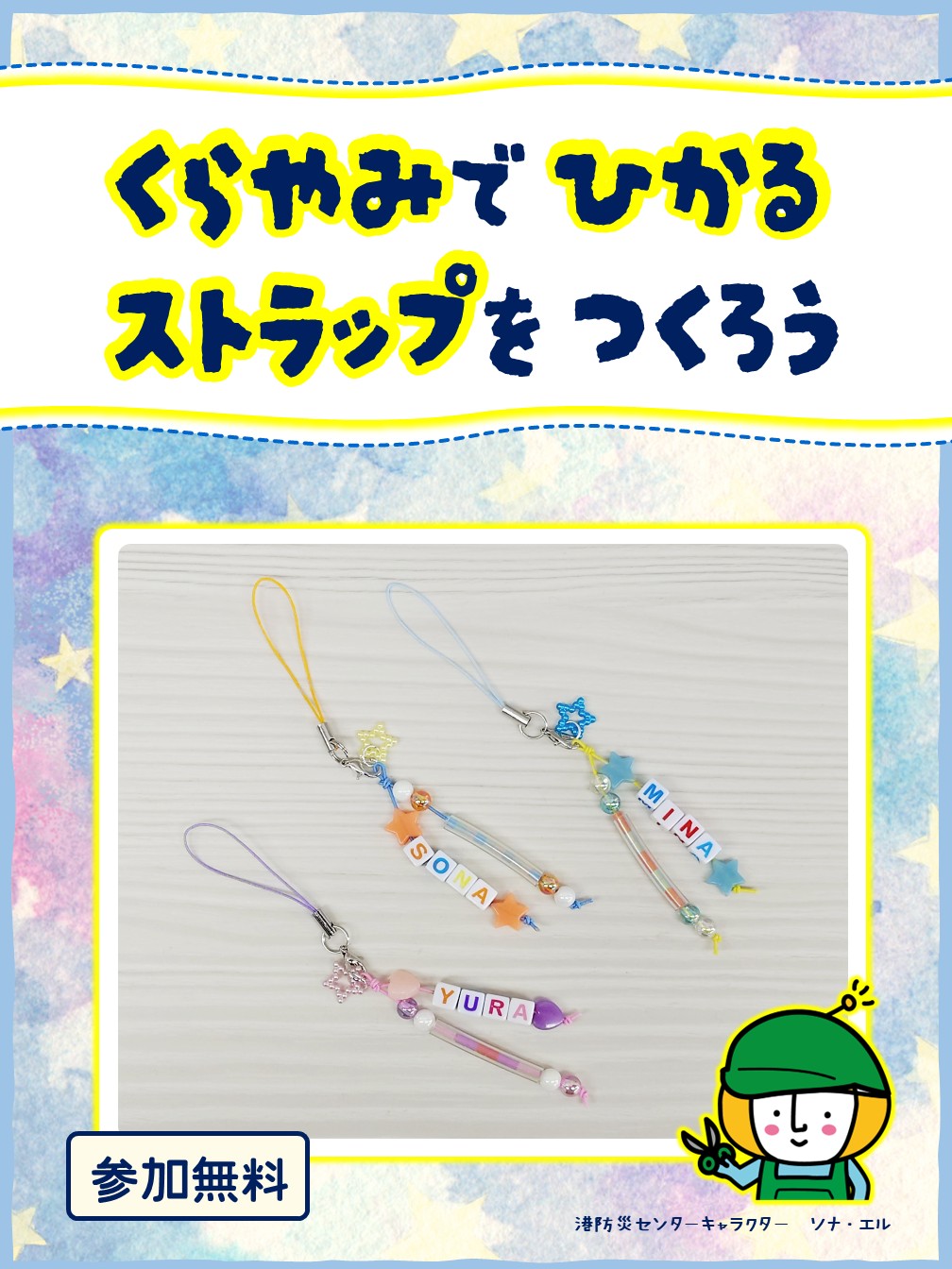 定例ぼうさい教室「くらやみで光るストラップをつくろう」