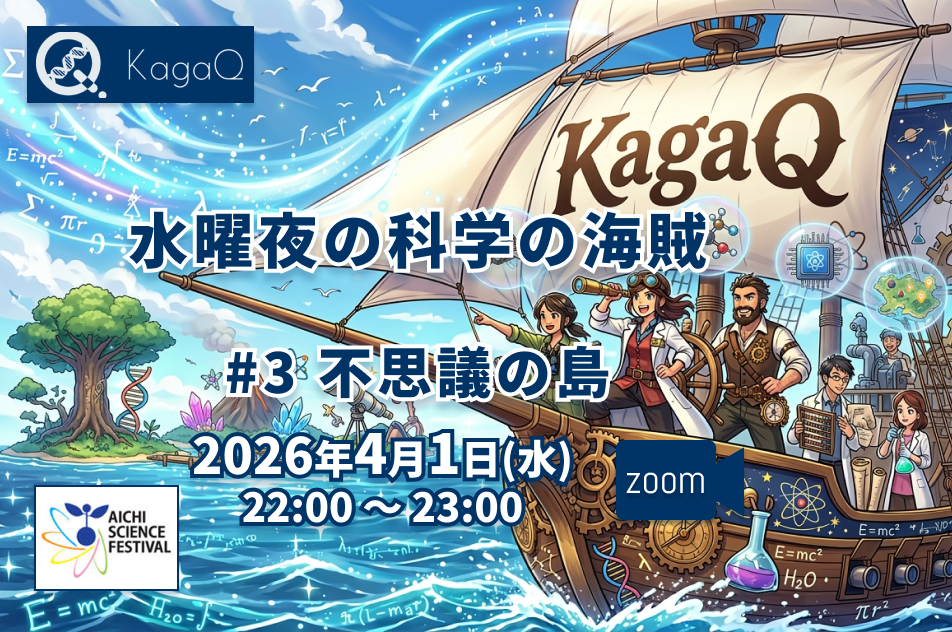 KagaQ.水曜夜の科学の海賊 #3 不思議の島