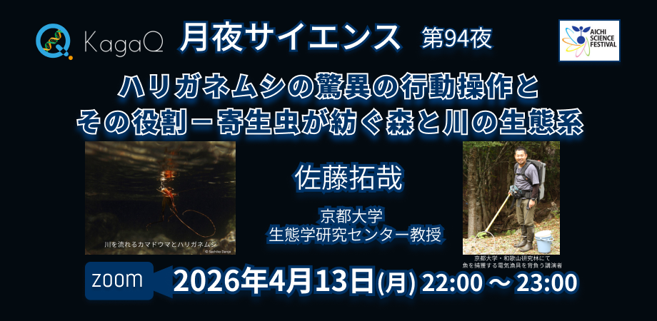 KagaQ.「月夜サイエンス」第94夜 「ハリガネムシの驚異の行動操作とその役割－寄生虫が紡ぐ森と川の生態系」