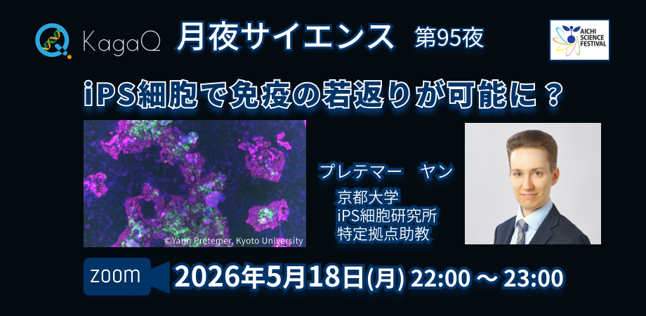 KagaQ.「月夜サイエンス」第95夜 「iPS細胞で免疫の若返りが可能に？」