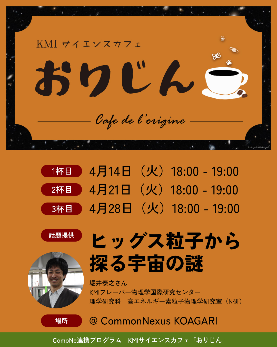  KMIサイエンスカフェ・おりじん —「ヒッグス粒子から探る宇宙の謎」 