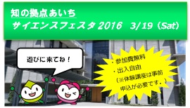 知の拠点あいちサイエンスフェスタ2016