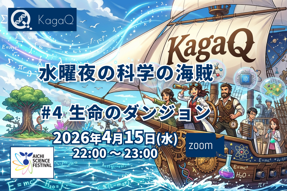 KagaQ.水曜夜の科学の海賊 #4 生命のダンジョン