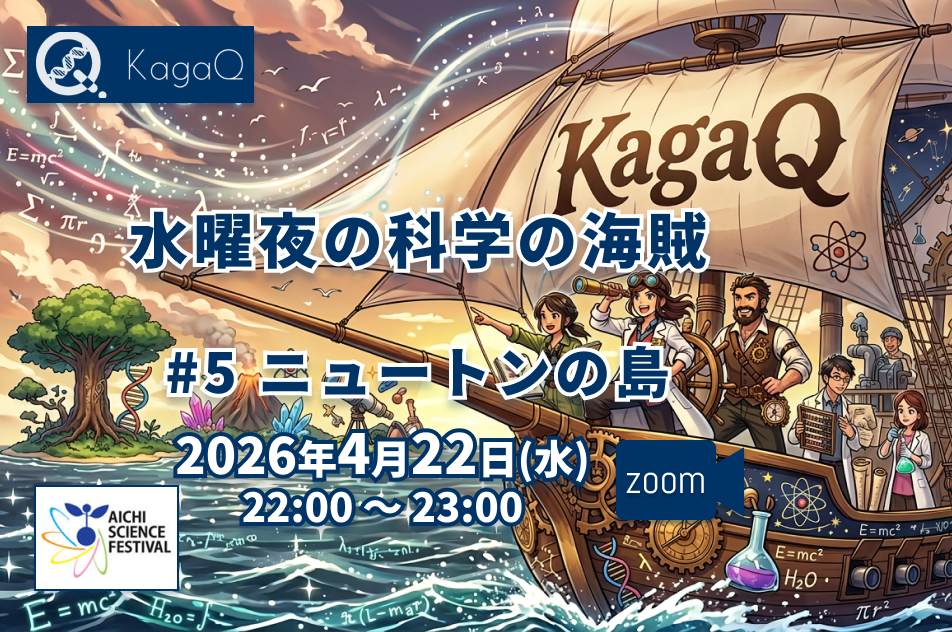 KagaQ.水曜夜の科学の海賊 #5 ニュートンの島
