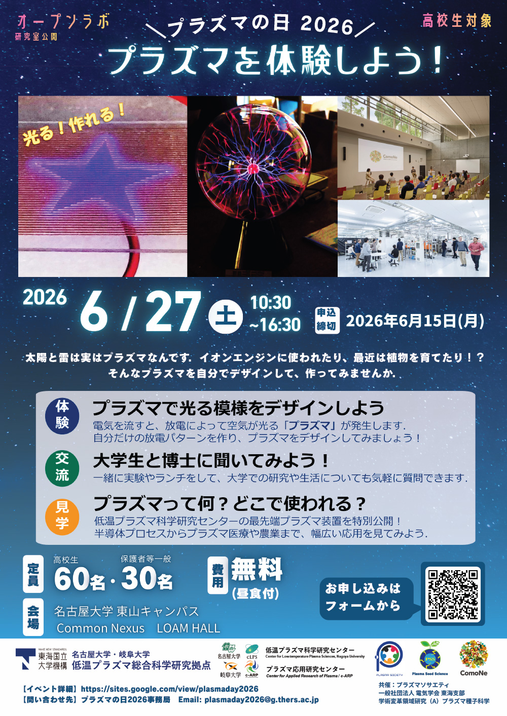 プラズマの日 2026 －高校生対象！プラズマを体験しよう！－