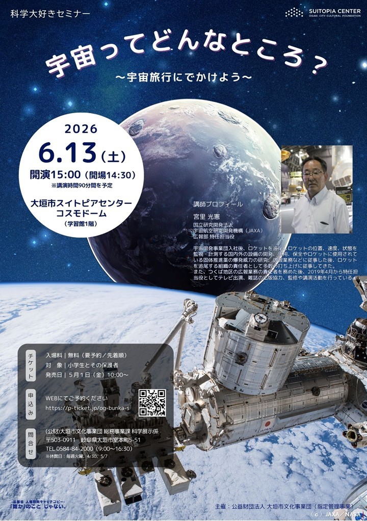 宇宙ってどんなところ　（科学大好きセミナー）