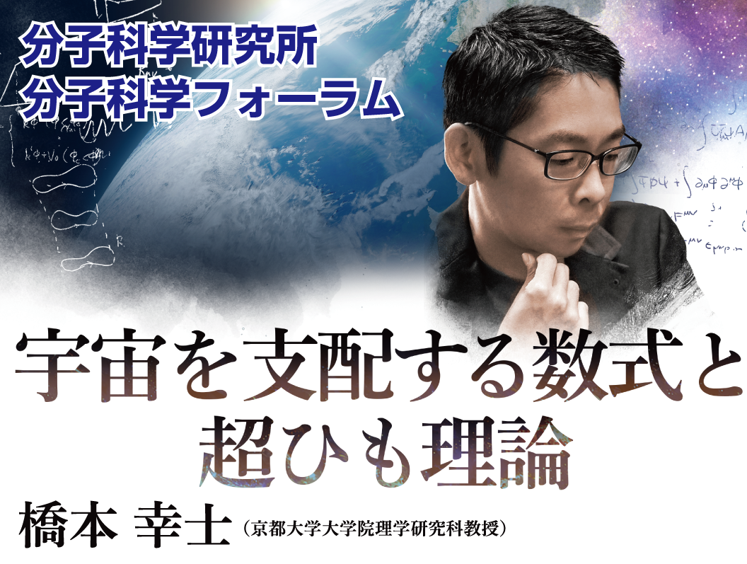オンライン講演会「宇宙を支配する数式と超ひも理論」