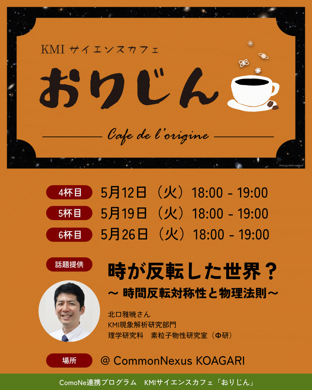  KMIサイエンスカフェ・おりじん —「時が反転した世界？～時間反転対称性と物理法則～」 