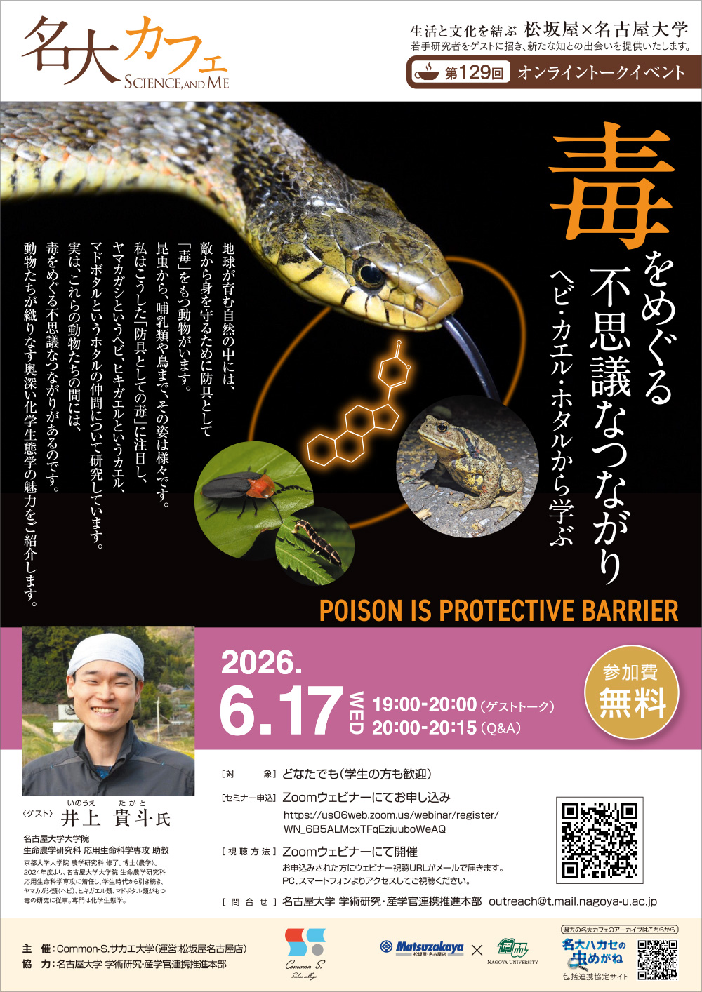 第129回 名大カフェ「毒をめぐる不思議なつながり－ヘビ・カエル・ホタルから学ぶ－」