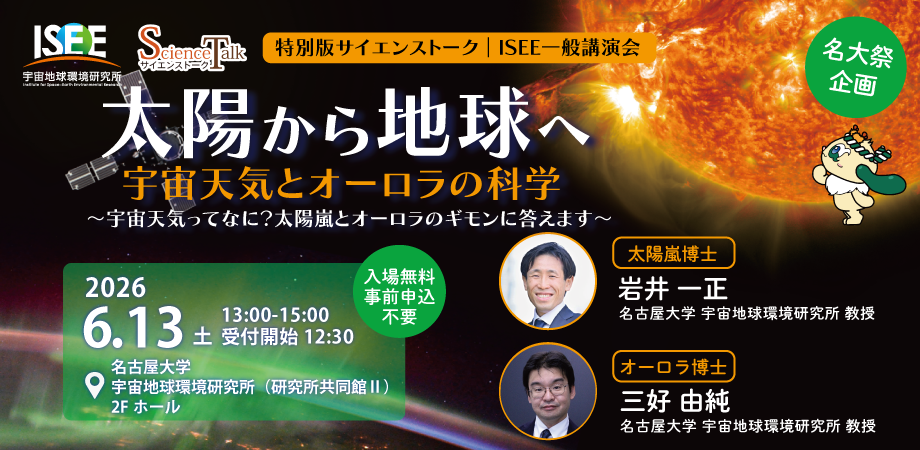 特別版サイエンストーク｜ISEE一般講演会「太陽から地球へ～宇宙天気とオーロラの科学」