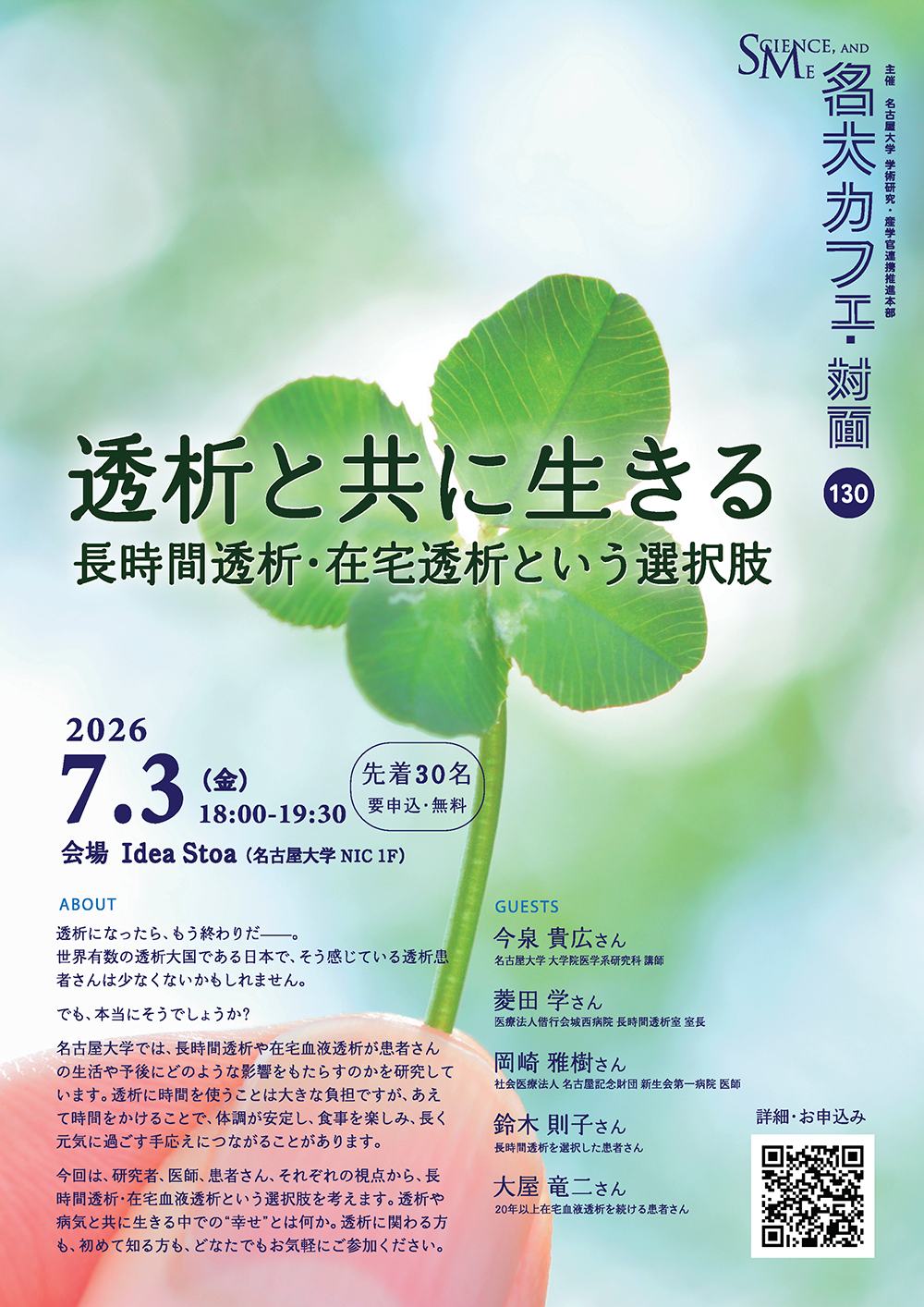 第130回 名大カフェ「透析と共に生きる～長時間透析・在宅透析という選択肢～」