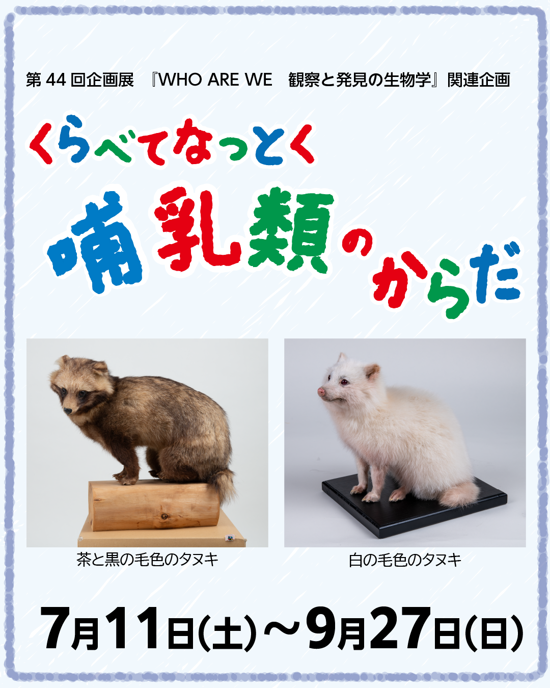 第44回企画展　WHO ARE WE　観察と発見の生物学　関連企画「くらべて　なっとく　哺乳類のからだ」