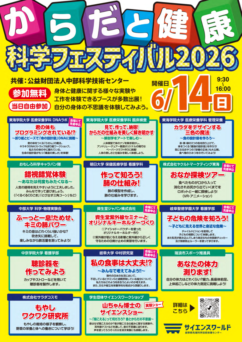 からだと健康科学フェスティバル2026