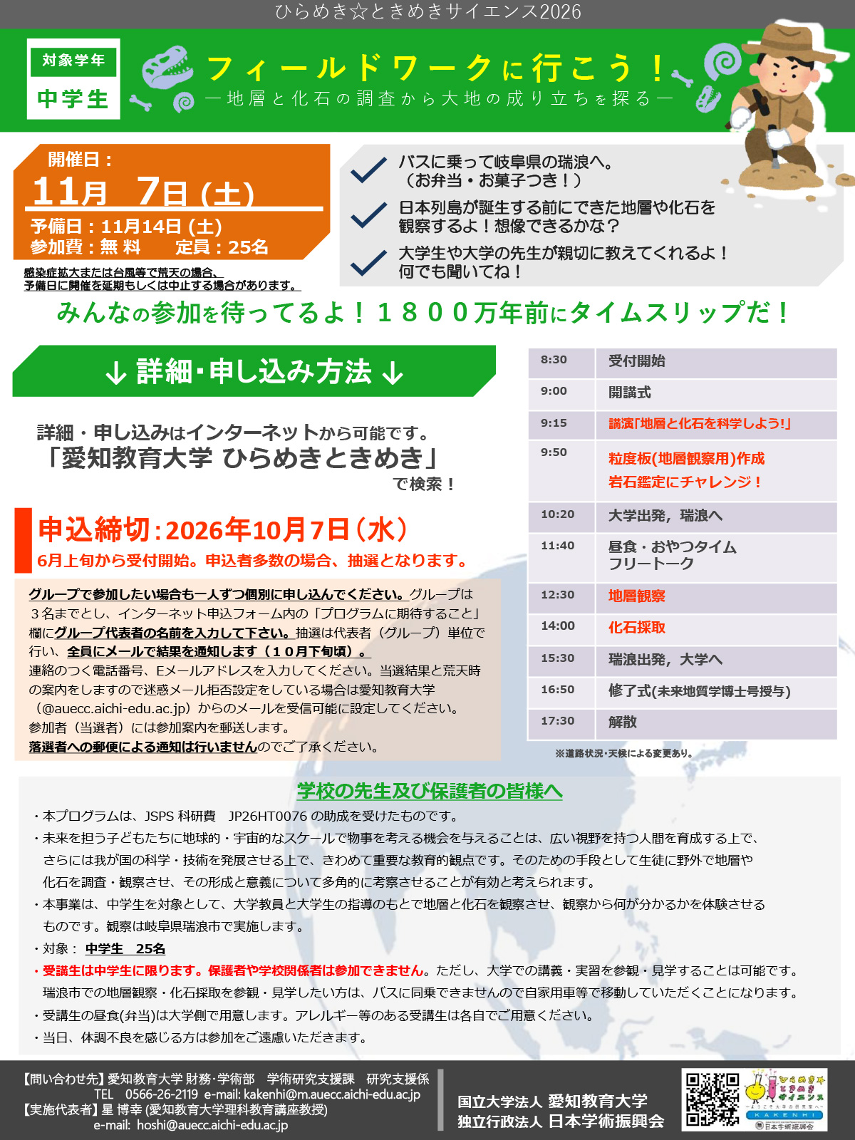 ひらめき☆ときめきサイエンス2026「フィールドワークに行こう！―地層と化石の調査から大地の成り立ちを探る―」