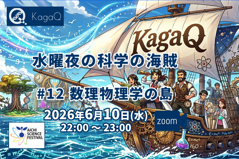  KagaQ.水曜夜の科学の海賊 #12 数理物理学の島
