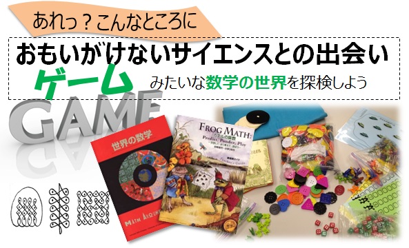 おもいがけないサイエンスとの出会い　ゲームみたいな数学の世界を探検しよう