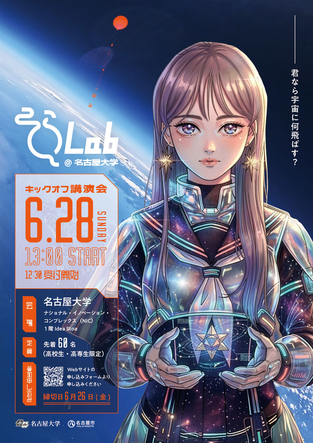 そらLab2026 キックオフ講演会