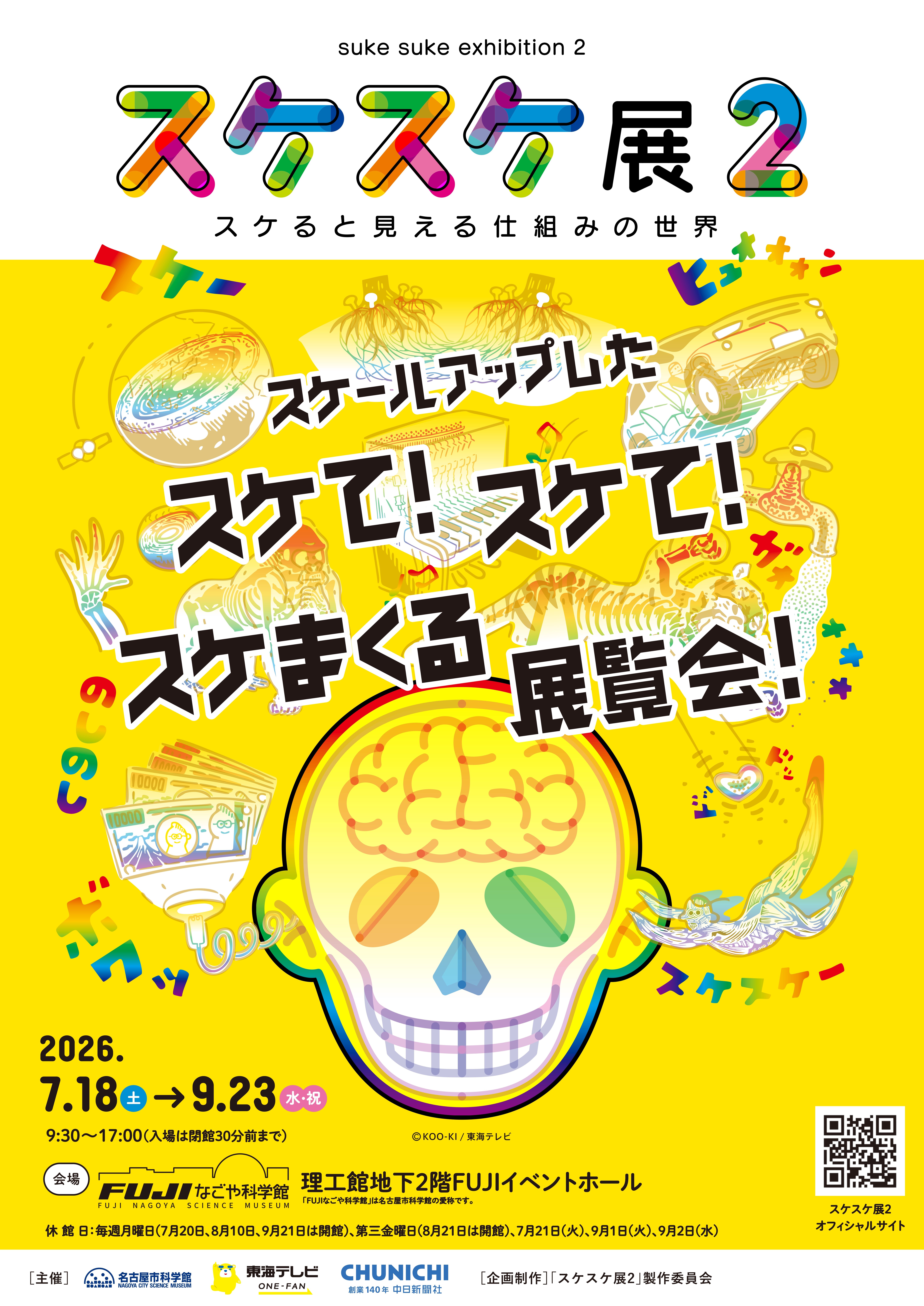 特別展「スケスケ展２ ～スケると見える仕組みの世界～」